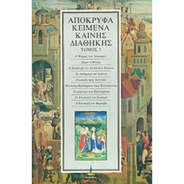 ΑΠΟΚΡΥΦΑ ΚΕΙΜΕΝΑ ΚΑΙΝΗΣ ΔΙΑΘΗΚΗΣ (ΠΕΜΠΤΟΣ ΤΟΜΟΣ)
