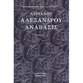 ΑΡΡΙΑΝΟΥ ΑΛΕΞΑΝΔΡΟΥ ΑΝΑΒΑΣΙΣ (ΠΡΩΤΟΣ ΤΟΜΟΣ)