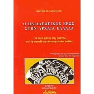 Ο ΠΑΙΔΑΓΩΓΙΚΟΣ ΕΡΩΣ ΣΤΗΝ ΑΡΧΑΙΑ ΕΛΛΑΔΑ Ο ΠΑΙΔΑΓΩΓΙΚΟΣ ΕΡΩΣ ΣΤΗΝ ΑΡΧΑΙΑ ΕΛΛΑΔΑ