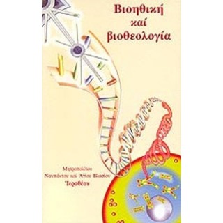 ΒΙΟΗΘΙΚΗ ΚΑΙ ΒΙΟΘΕΟΛΟΓΙΑ ΒΙΟΗΘΙΚΗ ΚΑΙ ΒΙΟΘΕΟΛΟΓΙΑ