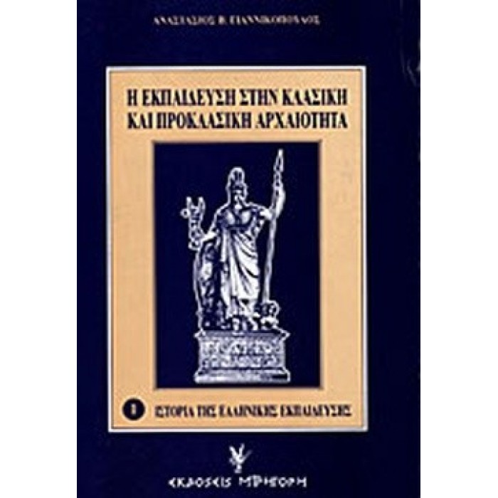 Η ΕΚΠΑΙΔΕΥΣΗ ΣΤΗΝ ΚΛΑΣΙΚΗ ΚΑΙ ΠΡΟΚΛΑΣΙΚΗ ΑΡΧΑΙΟΤΗΤΑ Η ΕΚΠΑΙΔΕΥΣΗ ΣΤΗΝ ΚΛΑΣΙΚΗ ΚΑΙ ΠΡΟΚΛΑΣΙΚΗ ΑΡΧΑΙΟΤΗΤΑ