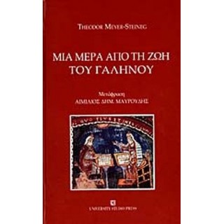 ΜΙΑ ΜΕΡΑ ΑΠΟ ΤΗ ΖΩΗ ΤΟΥ ΓΑΛΗΝΟΥ