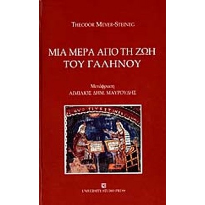 ΜΙΑ ΜΕΡΑ ΑΠΟ ΤΗ ΖΩΗ ΤΟΥ ΓΑΛΗΝΟΥ ΜΙΑ ΜΕΡΑ ΑΠΟ ΤΗ ΖΩΗ ΤΟΥ ΓΑΛΗΝΟΥ