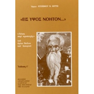«ΕΙΣ ΥΨΟΣ ΝΟΗΤΟΝ...» «ΕΙΣ ΥΨΟΣ ΝΟΗΤΟΝ...»