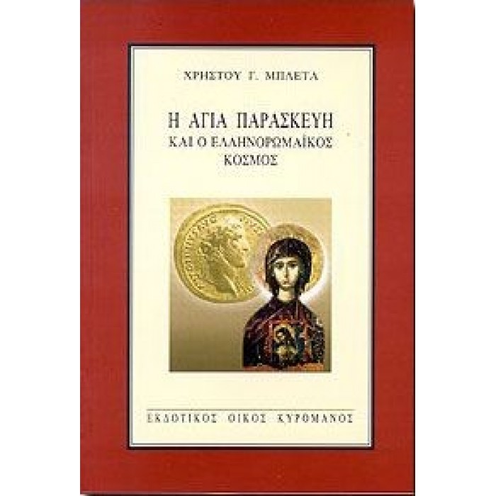 Η ΑΓΙΑ ΠΑΡΑΣΚΕΥΗ ΚΑΙ Ο ΕΛΛΗΝΟΡΩΜΑΪΚΟΣ ΚΟΣΜΟΣ Η ΑΓΙΑ ΠΑΡΑΣΚΕΥΗ ΚΑΙ Ο ΕΛΛΗΝΟΡΩΜΑΪΚΟΣ ΚΟΣΜΟΣ