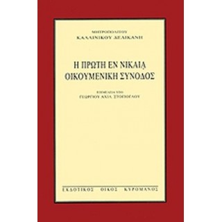 Η ΠΡΩΤΗ ΕΝ ΝΙΚΑΙΑ ΟΙΚΟΥΜΕΝΙΚΗ ΣΥΝΟΔΟΣ