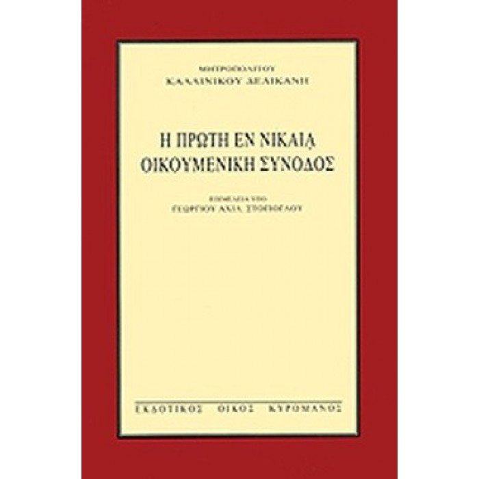 Η ΠΡΩΤΗ ΕΝ ΝΙΚΑΙΑ ΟΙΚΟΥΜΕΝΙΚΗ ΣΥΝΟΔΟΣ