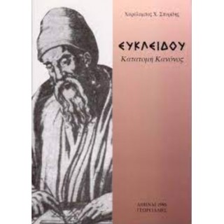 ΕΥΚΛΕΙΔΟΥ ΚΑΤΑΤΟΜΗ ΚΑΝΟΝΟΣ ΕΥΚΛΕΙΔΟΥ ΚΑΤΑΤΟΜΗ ΚΑΝΟΝΟΣ