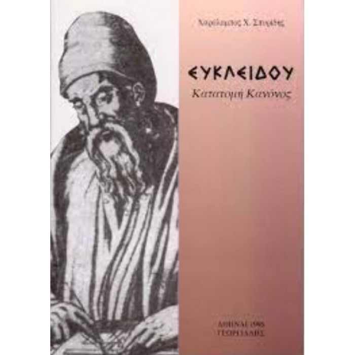 ΕΥΚΛΕΙΔΟΥ ΚΑΤΑΤΟΜΗ ΚΑΝΟΝΟΣ