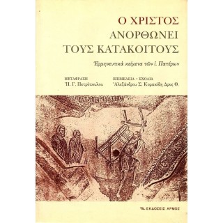 Ο ΧΡΙΣΤΟΣ ΑΝΟΡΘΩΝΕΙ ΤΟΥΣ ΚΑΤΑΚΟΙΤΟΥΣ