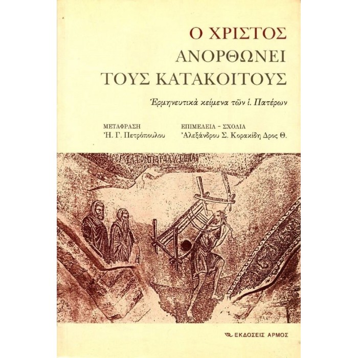 Ο ΧΡΙΣΤΟΣ ΑΝΟΡΘΩΝΕΙ ΤΟΥΣ ΚΑΤΑΚΟΙΤΟΥΣ Ο ΧΡΙΣΤΟΣ ΑΝΟΡΘΩΝΕΙ ΤΟΥΣ ΚΑΤΑΚΟΙΤΟΥΣ