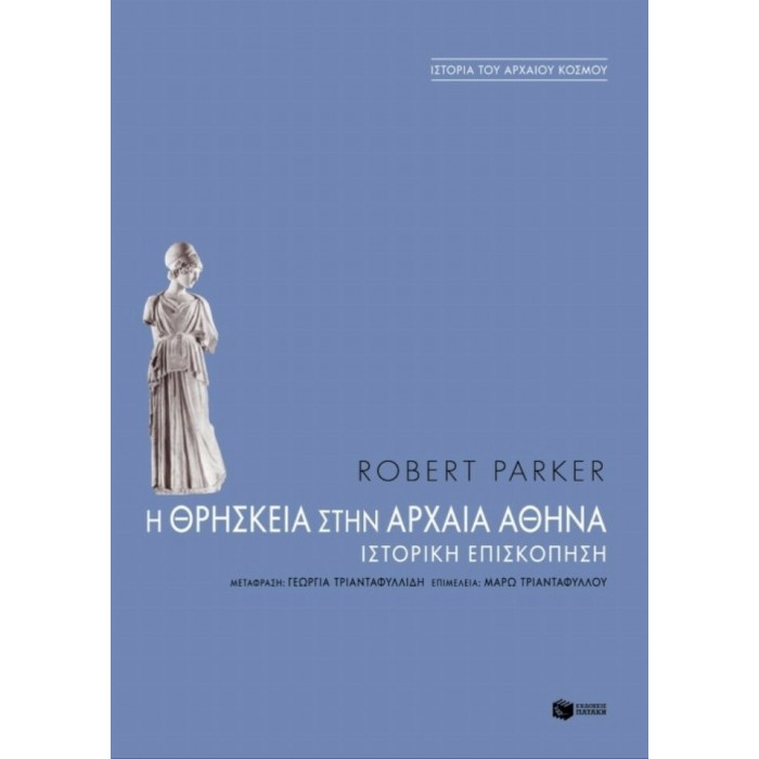Η ΘΡΗΣΚΕΙΑ ΣΤΗΝ ΑΡΧΑΙΑ ΑΘΗΝΑ Η ΘΡΗΣΚΕΙΑ ΣΤΗΝ ΑΡΧΑΙΑ ΑΘΗΝΑ