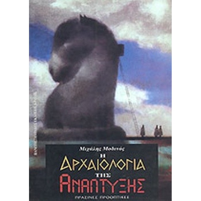Η ΑΡΧΑΙΟΛΟΓΙΑ ΤΗΣ ΑΝΑΠΤΥΞΗΣ Η ΑΡΧΑΙΟΛΟΓΙΑ ΤΗΣ ΑΝΑΠΤΥΞΗΣ