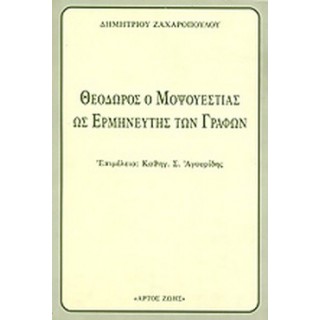 ΘΕΟΔΩΡΟΣ Ο ΜΟΨΟΥΕΣΤΙΑΣ ΩΣ ΕΡΜΗΝΕΥΤΗΣ ΤΩΝ ΓΡΑΦΩΝ ΘΕΟΔΩΡΟΣ Ο ΜΟΨΟΥΕΣΤΙΑΣ ΩΣ ΕΡΜΗΝΕΥΤΗΣ ΤΩΝ ΓΡΑΦΩΝ