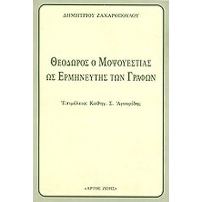 ΘΕΟΔΩΡΟΣ Ο ΜΟΨΟΥΕΣΤΙΑΣ ΩΣ ΕΡΜΗΝΕΥΤΗΣ ΤΩΝ ΓΡΑΦΩΝ ΘΕΟΔΩΡΟΣ Ο ΜΟΨΟΥΕΣΤΙΑΣ ΩΣ ΕΡΜΗΝΕΥΤΗΣ ΤΩΝ ΓΡΑΦΩΝ
