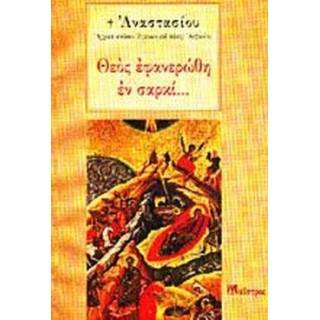 ΘΕΟΣ ΕΦΑΝΕΡΩΘΗ ΕΝ ΣΑΡΚΙ...