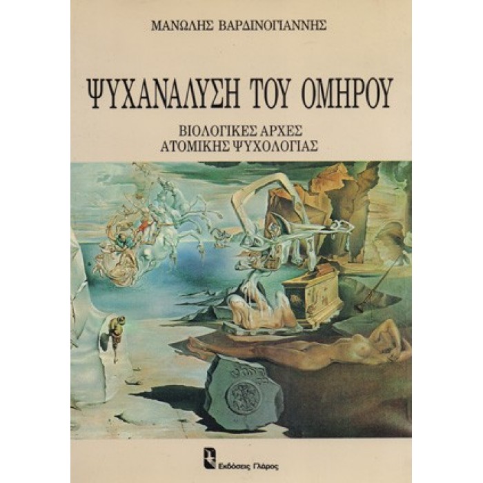 ΨΥΧΑΝΑΛΥΣΗ ΤΟΥ ΟΜΗΡΟΥ ΨΥΧΑΝΑΛΥΣΗ ΤΟΥ ΟΜΗΡΟΥ