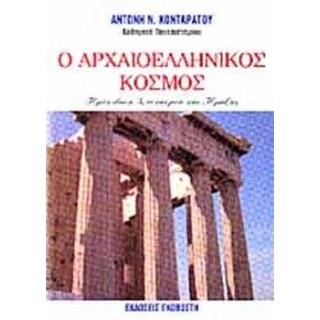 Ο ΑΡΧΑΙΟΕΛΛΗΝΙΚΟΣ ΚΟΣΜΟΣ Ο ΑΡΧΑΙΟΕΛΛΗΝΙΚΟΣ ΚΟΣΜΟΣ