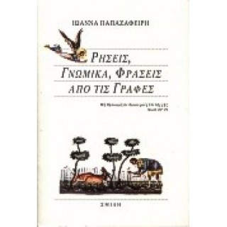 ΡΗΣΕΙΣ, ΓΝΩΜΙΚΑ, ΦΡΑΣΕΙΣ ΑΠΟ ΤΙΣ ΓΡΑΦΕΣ