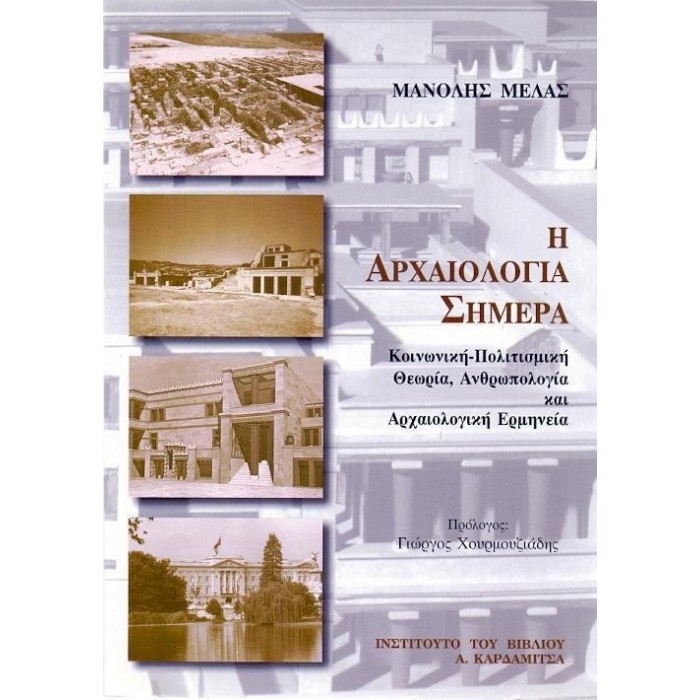 Η ΑΡΧΑΙΟΛΟΓΙΑ ΣΗΜΕΡΑ Η ΑΡΧΑΙΟΛΟΓΙΑ ΣΗΜΕΡΑ