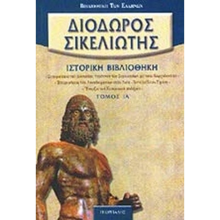 ΔΙΟΔΩΡΟΣ ΣΙΚΕΛΙΩΤΗΣ: ΙΣΤΟΡΙΚΗ ΒΙΒΛΙΟΘΗΚΗ (ΙΑ' ΤΟΜΟΣ) ΔΙΟΔΩΡΟΣ ΣΙΚΕΛΙΩΤΗΣ: ΙΣΤΟΡΙΚΗ ΒΙΒΛΙΟΘΗΚΗ (ΙΑ' ΤΟΜΟΣ)
