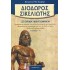 ΔΙΟΔΩΡΟΣ ΣΙΚΕΛΙΩΤΗΣ: ΙΣΤΟΡΙΚΗ ΒΙΒΛΙΟΘΗΚΗ (ΙΑ' ΤΟΜΟΣ)