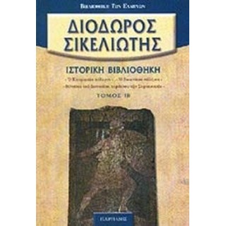 ΔΙΟΔΩΡΟΣ ΣΙΚΕΛΙΩΤΗΣ: ΙΣΤΟΡΙΚΗ ΒΙΒΛΙΟΘΗΚΗ (ΤΟΜΟΣ ΙΒ')