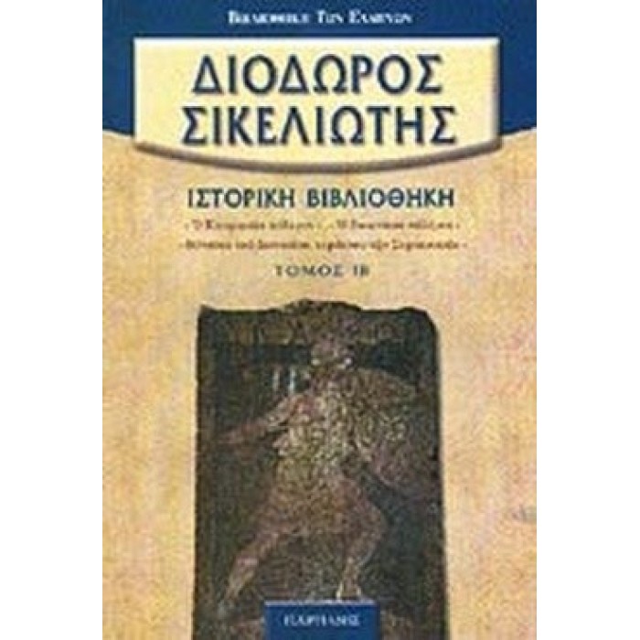 ΔΙΟΔΩΡΟΣ ΣΙΚΕΛΙΩΤΗΣ: ΙΣΤΟΡΙΚΗ ΒΙΒΛΙΟΘΗΚΗ (ΤΟΜΟΣ ΙΒ') ΔΙΟΔΩΡΟΣ ΣΙΚΕΛΙΩΤΗΣ: ΙΣΤΟΡΙΚΗ ΒΙΒΛΙΟΘΗΚΗ (ΤΟΜΟΣ ΙΒ')