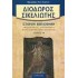 ΔΙΟΔΩΡΟΣ ΣΙΚΕΛΙΩΤΗΣ: ΙΣΤΟΡΙΚΗ ΒΙΒΛΙΟΘΗΚΗ (ΤΟΜΟΣ ΙΒ')