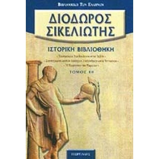 ΔΙΟΔΩΡΟΣ ΣΙΚΕΛΙΩΤΗΣ: ΙΣΤΟΡΙΚΗ ΒΙΒΛΙΟΘΗΚΗ (ΙΗ' ΤΟΜΟΣ) ΔΙΟΔΩΡΟΣ ΣΙΚΕΛΙΩΤΗΣ: ΙΣΤΟΡΙΚΗ ΒΙΒΛΙΟΘΗΚΗ (ΙΗ' ΤΟΜΟΣ)