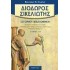 ΔΙΟΔΩΡΟΣ ΣΙΚΕΛΙΩΤΗΣ: ΙΣΤΟΡΙΚΗ ΒΙΒΛΙΟΘΗΚΗ (ΙΗ' ΤΟΜΟΣ)