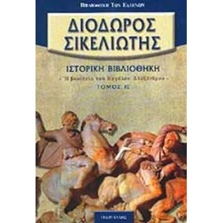 ΔΙΟΔΩΡΟΣ ΣΙΚΕΛΙΩΤΗΣ: ΙΣΤΟΡΙΚΗ ΒΙΒΛΙΟΘΗΚΗ (ΙΕ' ΤΟΜΟΣ)