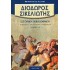 ΔΙΟΔΩΡΟΣ ΣΙΚΕΛΙΩΤΗΣ: ΙΣΤΟΡΙΚΗ ΒΙΒΛΙΟΘΗΚΗ (ΙΕ' ΤΟΜΟΣ)