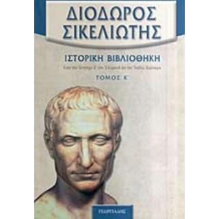ΔΙΟΔΩΡΟΣ ΣΙΚΕΛΙΩΤΗΣ: ΙΣΤΟΡΙΚΗ ΒΙΒΛΙΟΘΗΚΗ (ΤΟΜΟΣ Κ')
