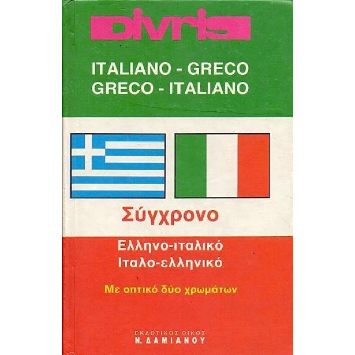 DIVRIS ΣΥΓΧΡΟΝΟ ΕΛΛΗΝΟ-ΙΤΑΛΙΚΟ ΙΤΑΛΟ-ΕΛΛΗΝΙΚΟ ΛΕΞΙΚΟ DIVRIS ΣΥΓΧΡΟΝΟ ΕΛΛΗΝΟ-ΙΤΑΛΙΚΟ ΙΤΑΛΟ-ΕΛΛΗΝΙΚΟ ΛΕΞΙΚΟ