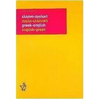 ΕΛΛΗΝΟΑΓΓΛΙΚΟ ΛΕΞΙΚΟ ΔΙΠΛΟ ΤΣΕΠΗΣ ΠΕΛΕΚΑΝΟΣ ΕΛΛΗΝΟΑΓΓΛΙΚΟ ΛΕΞΙΚΟ ΔΙΠΛΟ ΤΣΕΠΗΣ ΠΕΛΕΚΑΝΟΣ