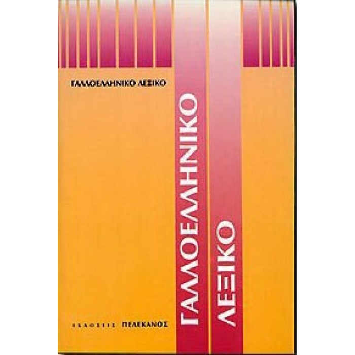 ΓΑΛΛΟΕΛΛΗΝΙΚΟ ΛΕΞΙΚΟ (ΜΕΓΑΛΟ) ΠΕΛΕΚΑΝΟΣ ΓΑΛΛΟΕΛΛΗΝΙΚΟ ΛΕΞΙΚΟ (ΜΕΓΑΛΟ) ΠΕΛΕΚΑΝΟΣ