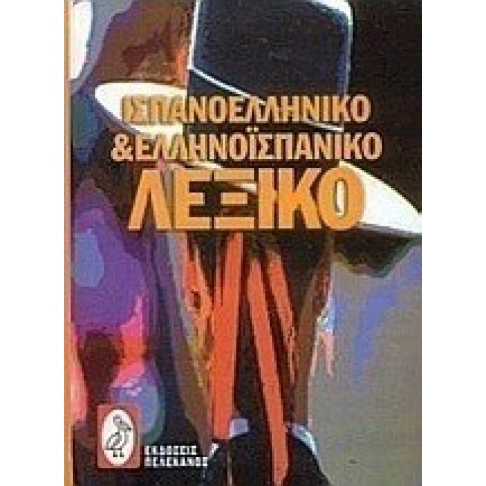 ΙΣΠΑΝΟΕΛΛΗΝΙΚΟ ΚΑΙ ΕΛΛΗΝΟΙΣΠΑΝΙΚΟ ΛΕΞΙΚΟ
