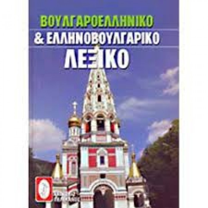 ΒΟΥΛΓΑΡΟΕΛΛΗΝΙΚΟ ΚΑΙ ΕΛΛΗΝΟΒΟΥΛΓΑΡΙΚΟ ΛΕΞΙΚΟ (ΠΕΛΕΚΑΝΟΣ) ΒΟΥΛΓΑΡΟΕΛΛΗΝΙΚΟ ΚΑΙ ΕΛΛΗΝΟΒΟΥΛΓΑΡΙΚΟ ΛΕΞΙΚΟ (ΠΕΛΕΚΑΝΟΣ)