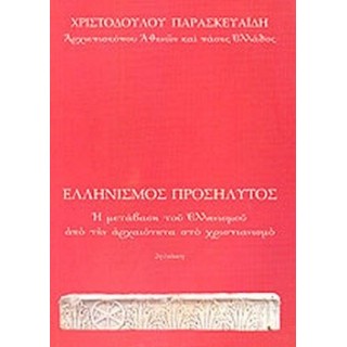 ΕΛΛΗΝΙΣΜΟΣ ΠΡΟΣΗΛΥΤΟΣ ΕΛΛΗΝΙΣΜΟΣ ΠΡΟΣΗΛΥΤΟΣ