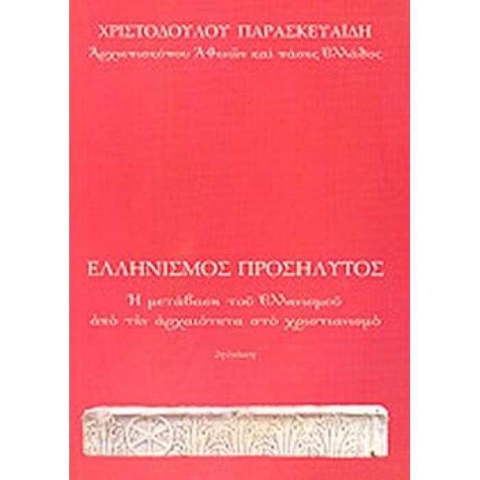 ΕΛΛΗΝΙΣΜΟΣ ΠΡΟΣΗΛΥΤΟΣ ΕΛΛΗΝΙΣΜΟΣ ΠΡΟΣΗΛΥΤΟΣ