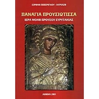 ΠΑΝΑΓΙΑ ΠΡΟΥΣΙΩΤΙΣΣΑ ΠΑΝΑΓΙΑ ΠΡΟΥΣΙΩΤΙΣΣΑ