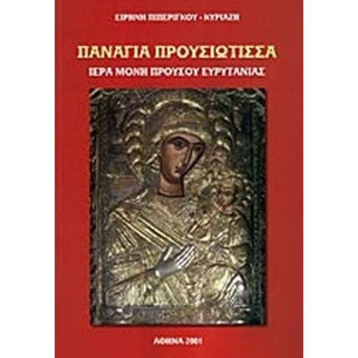 ΠΑΝΑΓΙΑ ΠΡΟΥΣΙΩΤΙΣΣΑ