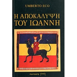 Η ΑΠΟΚΑΛΥΨΗ ΤΟΥ ΙΩΑΝΝΗ