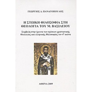 Η ΣΤΩΙΚΗ ΦΙΛΟΣΟΦΙΑ ΣΤΗ ΘΕΟΛΟΓΙΑ ΤΟΥ Μ. ΒΑΣΙΛΕΙΟΥ