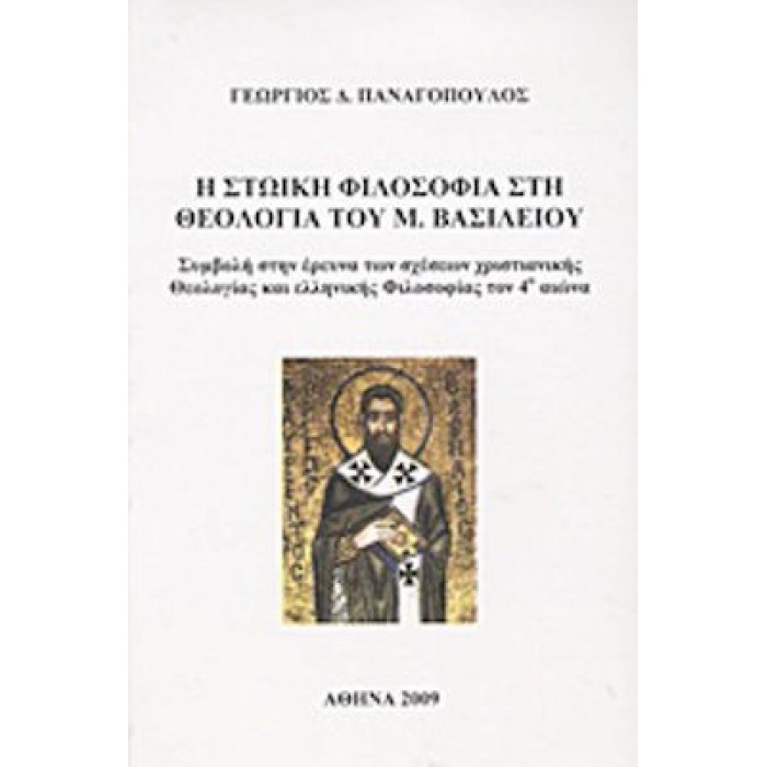 Η ΣΤΩΙΚΗ ΦΙΛΟΣΟΦΙΑ ΣΤΗ ΘΕΟΛΟΓΙΑ ΤΟΥ Μ. ΒΑΣΙΛΕΙΟΥ Η ΣΤΩΙΚΗ ΦΙΛΟΣΟΦΙΑ ΣΤΗ ΘΕΟΛΟΓΙΑ ΤΟΥ Μ. ΒΑΣΙΛΕΙΟΥ