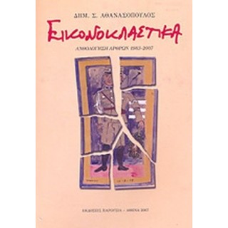 ΕΙΚΟΝΟΚΛΑΣΤΙΚΑ - ΑΝΘΟΛΟΓΗΣΗ ΑΡΘΡΩΝ 1983-2007