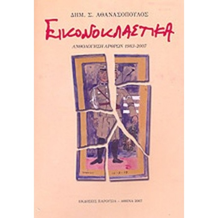 ΕΙΚΟΝΟΚΛΑΣΤΙΚΑ - ΑΝΘΟΛΟΓΗΣΗ ΑΡΘΡΩΝ 1983-2007
