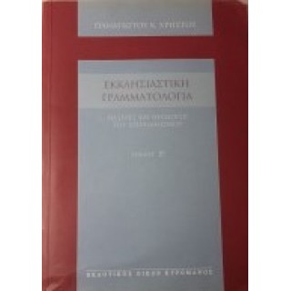 ΕΚΚΛΗΣΙΑΣΤΙΚΗ ΓΡΑΜΜΑΤΟΛΟΓΙΑ (ΔΕΥΤΕΡΟΣ ΤΟΜΟΣ)