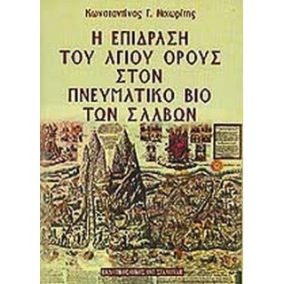 Η ΕΠΙΔΡΑΣΗ ΤΟΥ ΑΓΙΟΥ ΟΡΟΥΣ ΣΤΟΝ ΠΝΕΥΜΑΤΙΚΟ ΒΙΟ ΤΩΝ ΣΛΑΒΩΝ